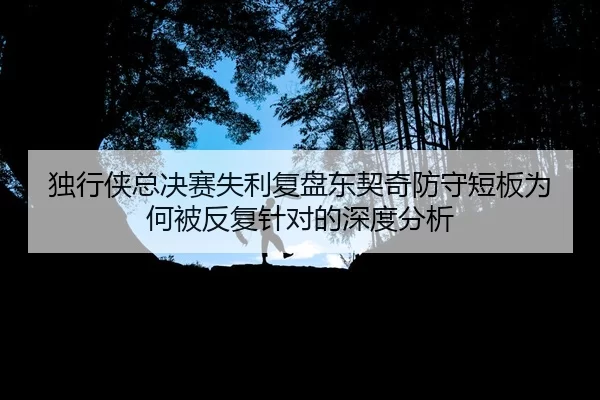 du-xing-xia-zong-jue-sai-shi-li-fu-pan-dong-qi-qi-fang-shou-duan-ban-wei-he-bei-fan-fu-zhen-dui-de-shen-du-fen-xi-2-238.jpg