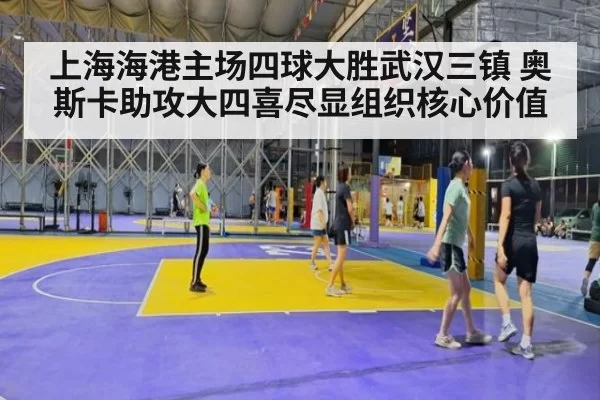 上海海港主场四球大胜武汉三镇 奥斯卡助攻大四喜尽显组织核心价值