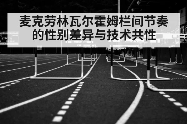 麦克劳林瓦尔霍姆栏间节奏的性别差异与技术共性